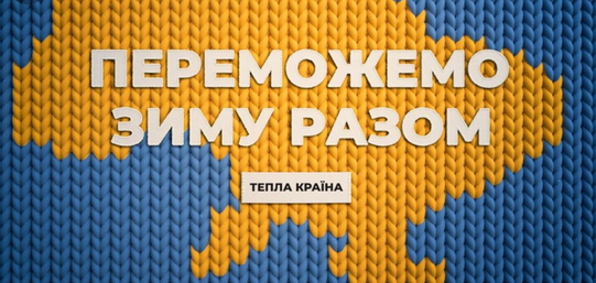 Переможемо зиму разом!